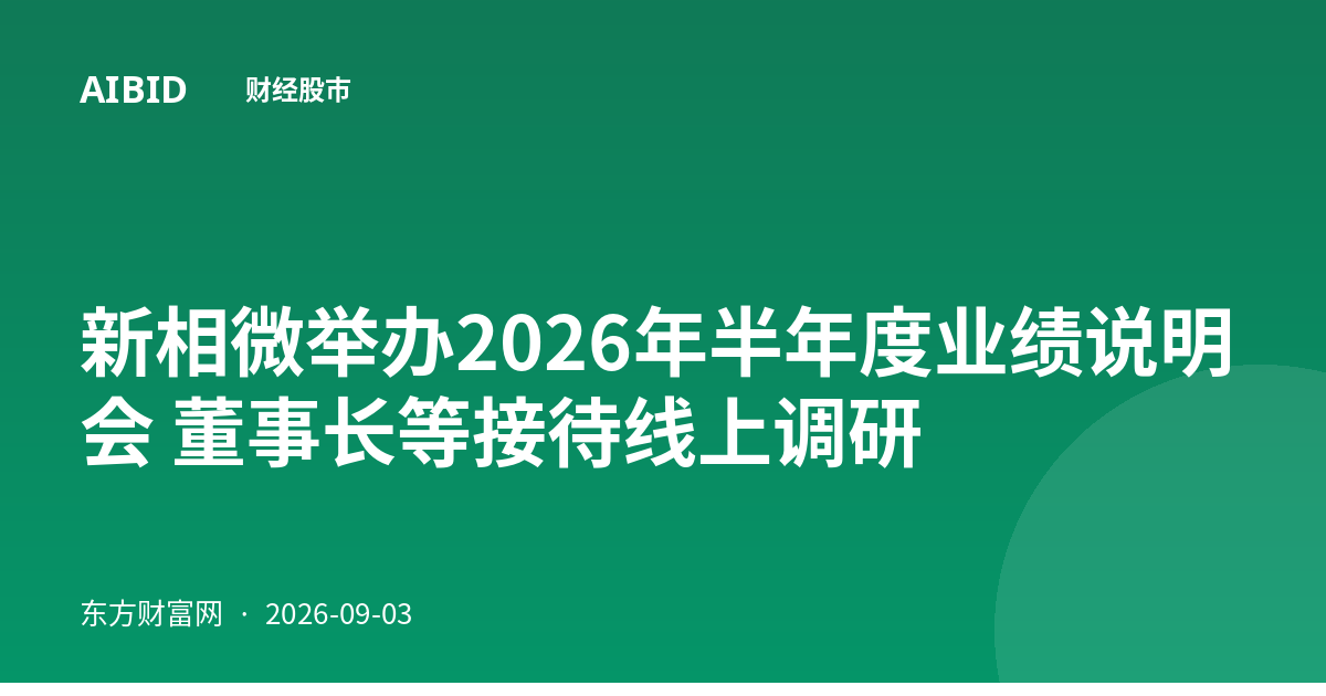 新相微举办2026年半年度业绩说明会 董事长等接待线上调研