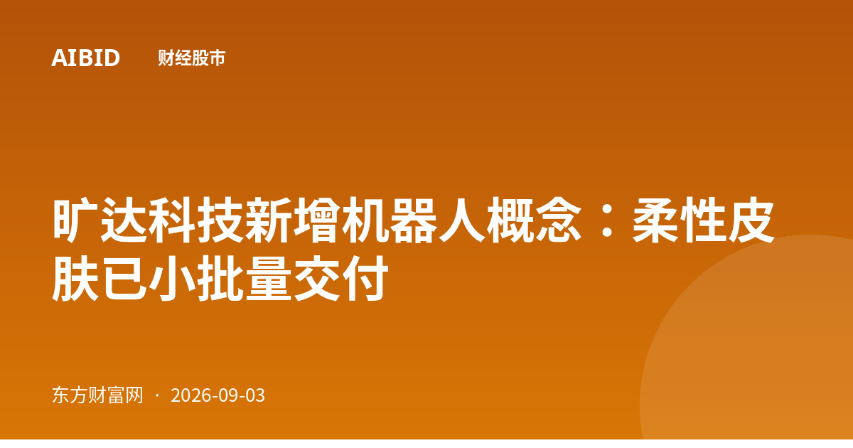 旷达科技新增机器人概念：柔性皮肤已小批量交付