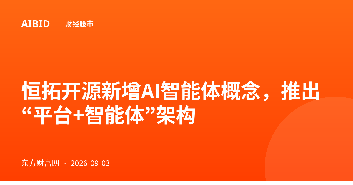 恒拓开源新增AI智能体概念，推出“平台+智能体”架构