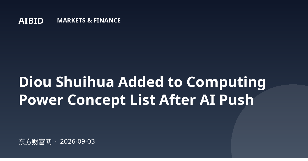 Diou Shuihua Added to Computing Power Concept List After AI Push
