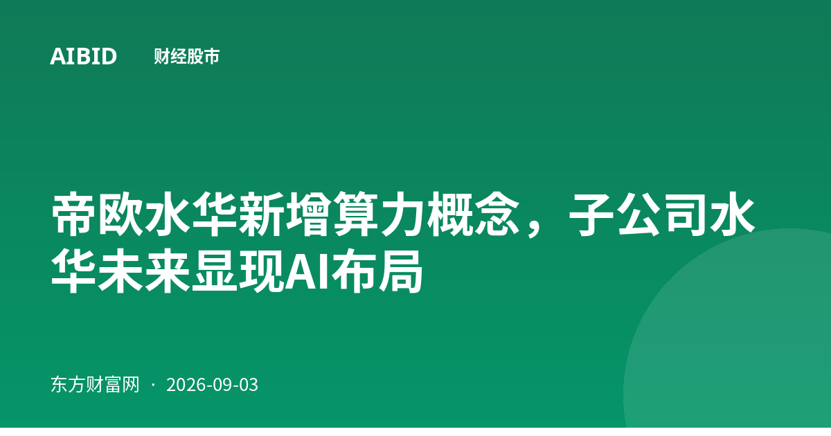 帝欧水华新增算力概念，子公司水华未来显现AI布局