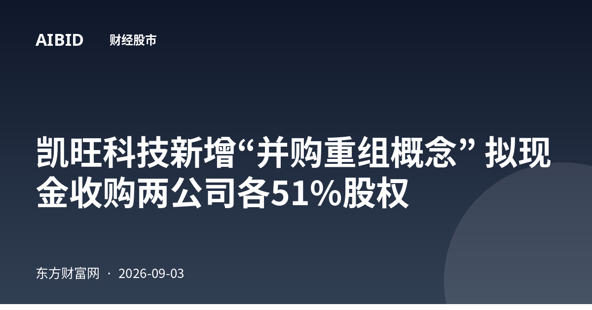凯旺科技新增“并购重组概念” 拟现金收购两公司各51%股权