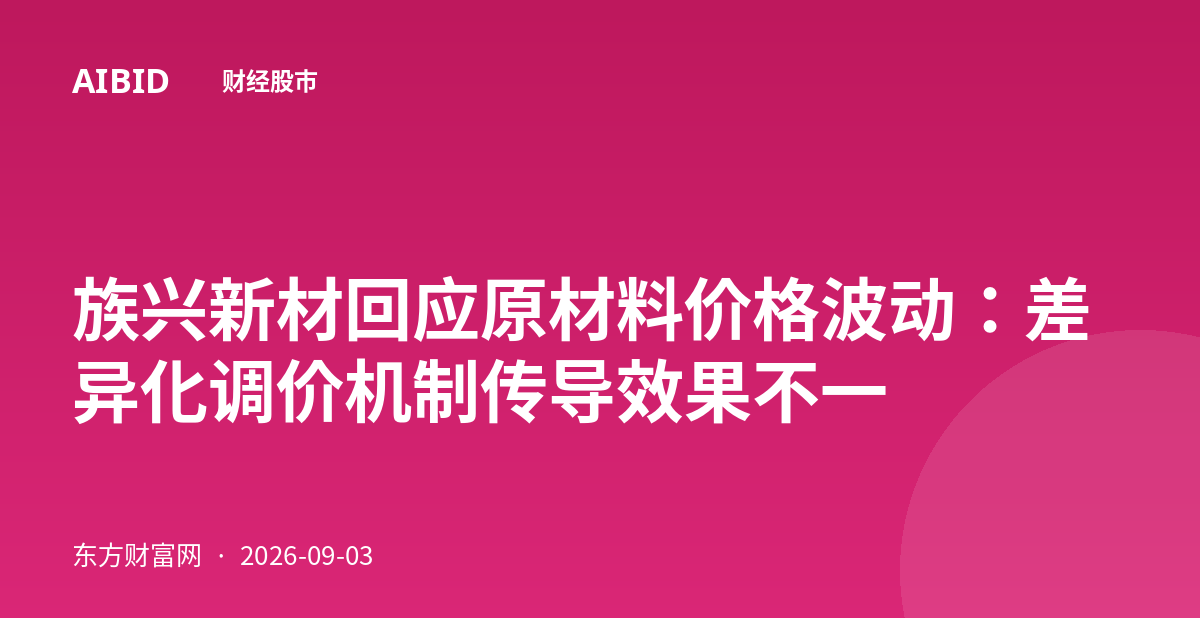族兴新材回应原材料价格波动：差异化调价机制传导效果不一