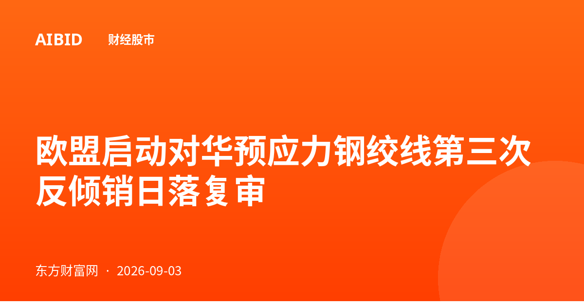 欧盟启动对华预应力钢绞线第三次反倾销日落复审