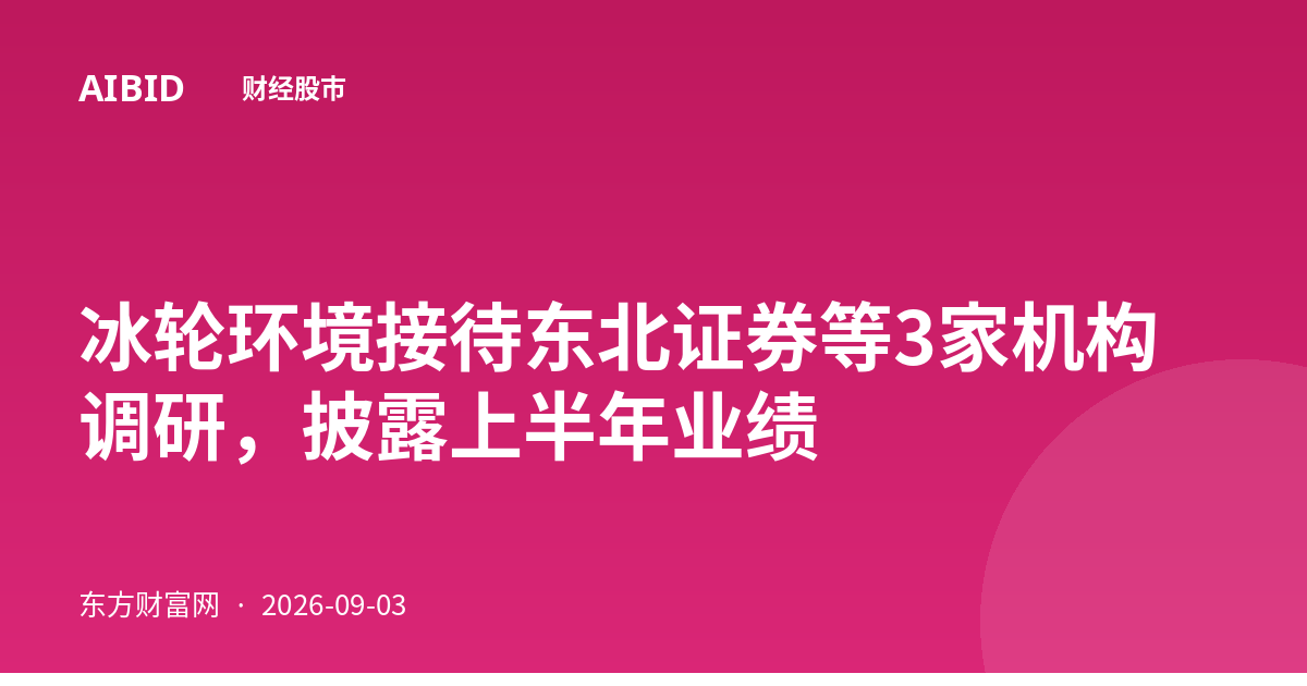 冰轮环境接待东北证券等3家机构调研，披露上半年业绩