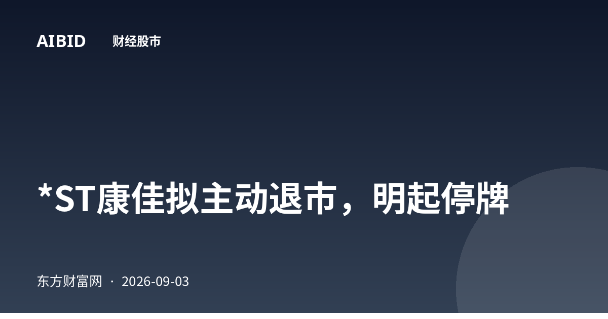 *ST康佳拟主动退市，明起停牌