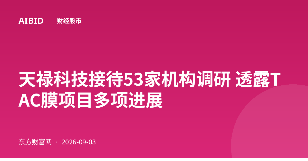 天禄科技接待53家机构调研 透露TAC膜项目多项进展