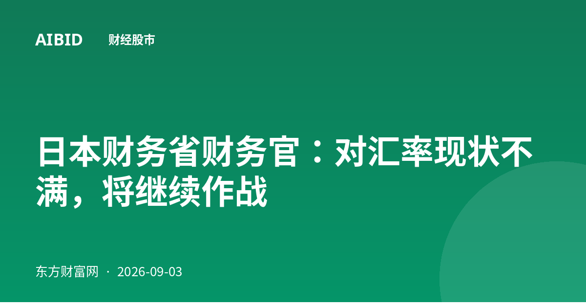 日本财务省财务官：对汇率现状不满，将继续作战