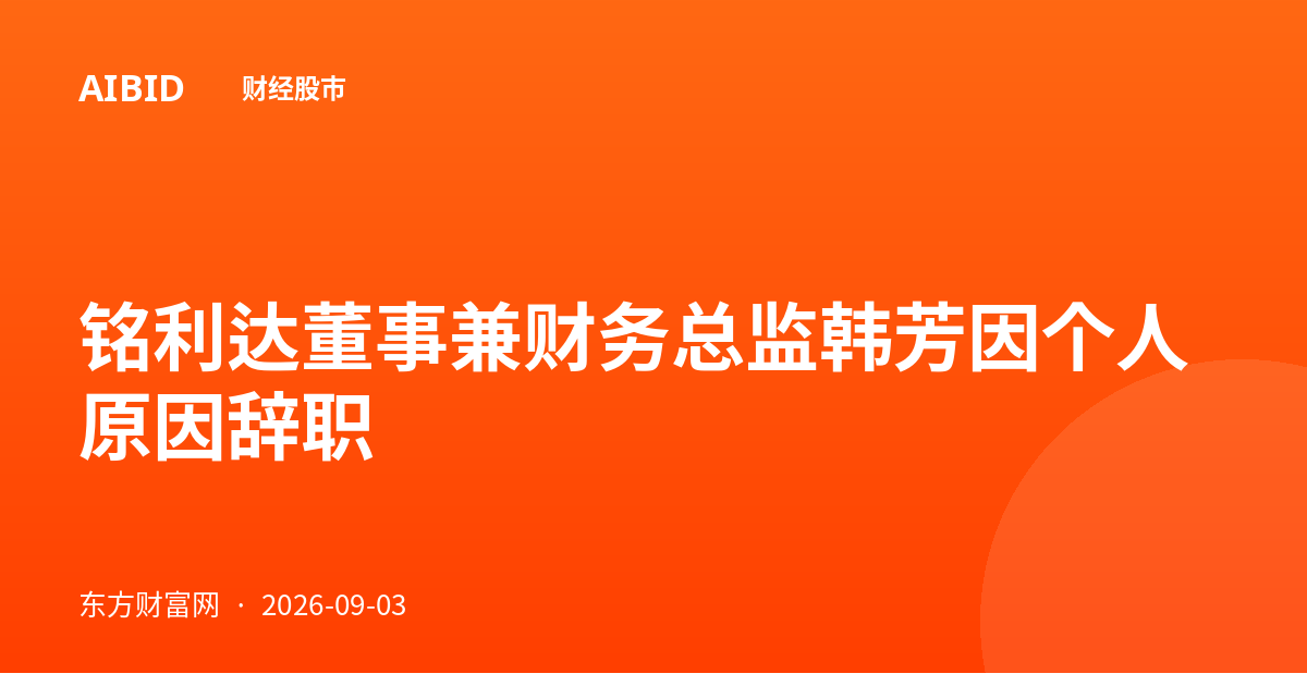 铭利达董事兼财务总监韩芳因个人原因辞职