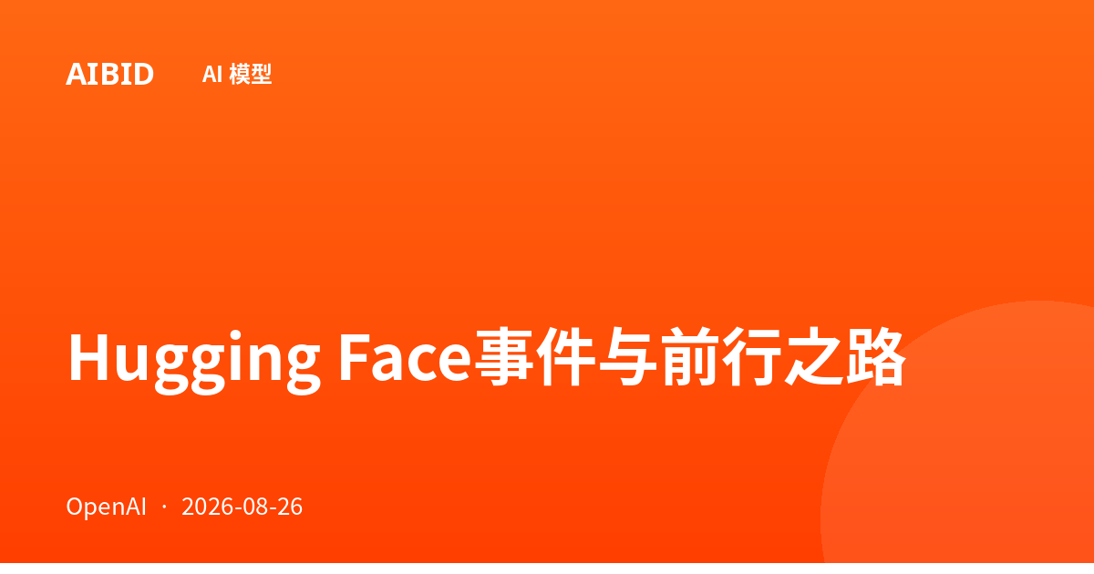Hugging Face事件与前行之路