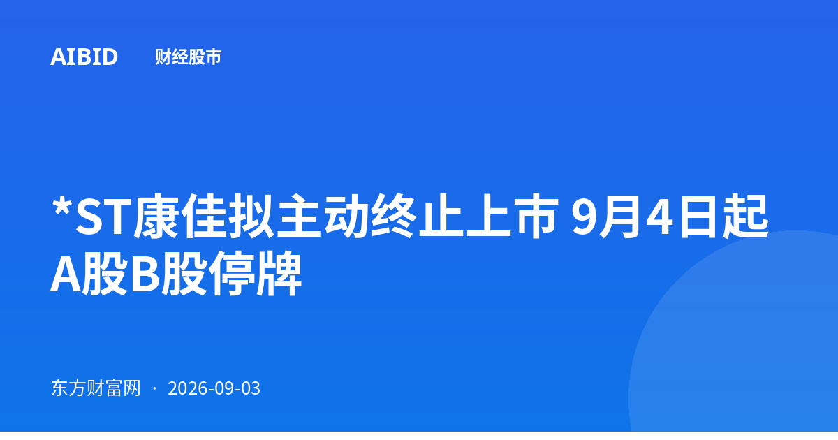 *ST康佳拟主动终止上市 9月4日起A股B股停牌