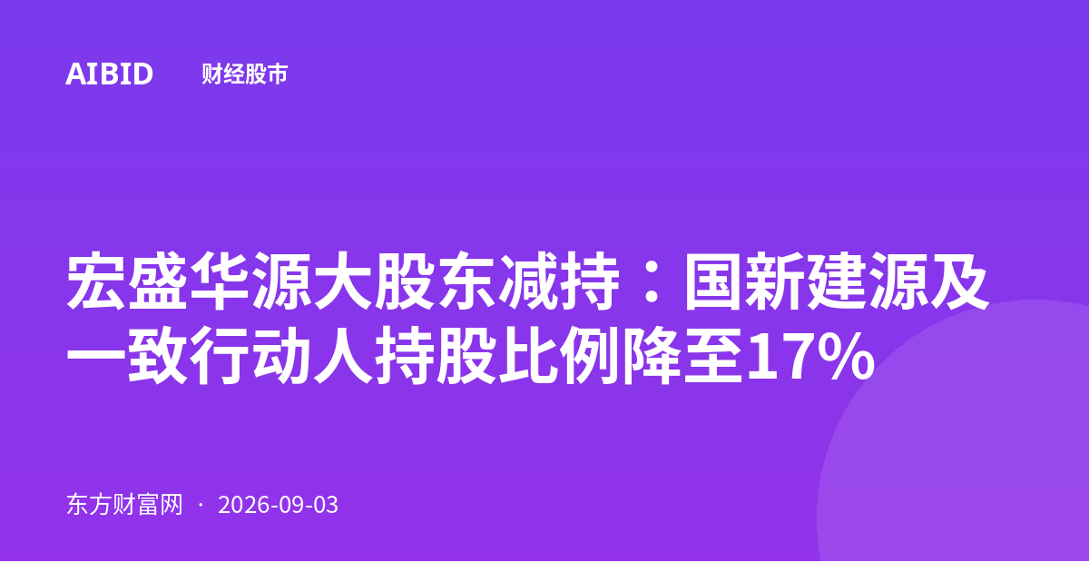 宏盛华源大股东减持：国新建源及一致行动人持股比例降至17%