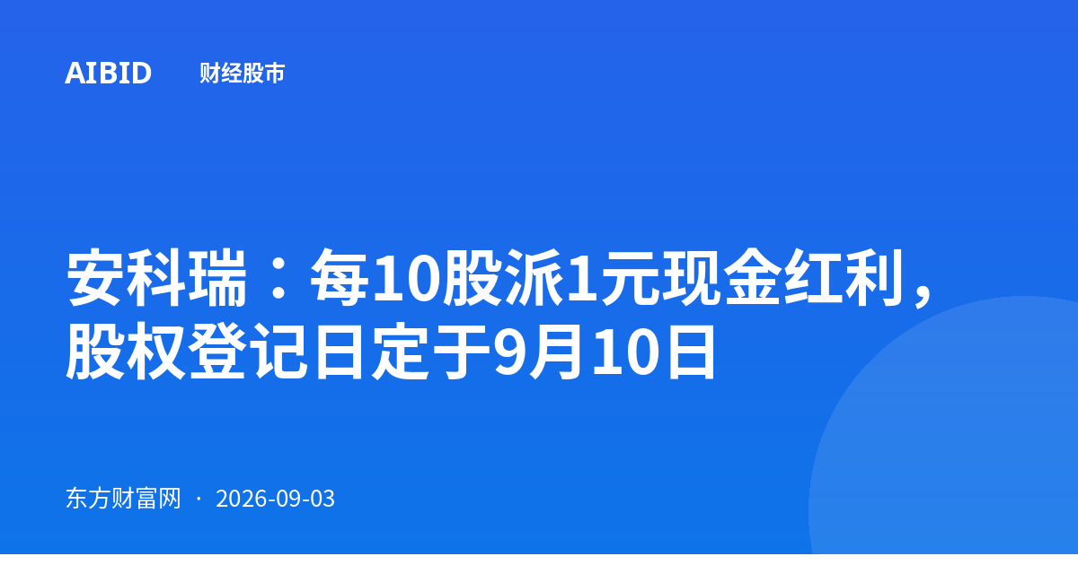 安科瑞：每10股派1元现金红利，股权登记日定于9月10日