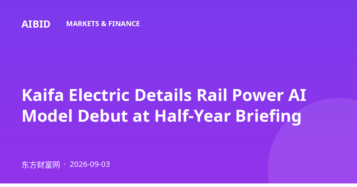 Kaifa Electric Details Rail Power AI Model Debut at Half-Year Briefing