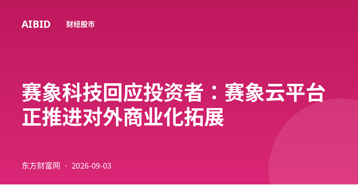 赛象科技回应投资者：赛象云平台正推进对外商业化拓展