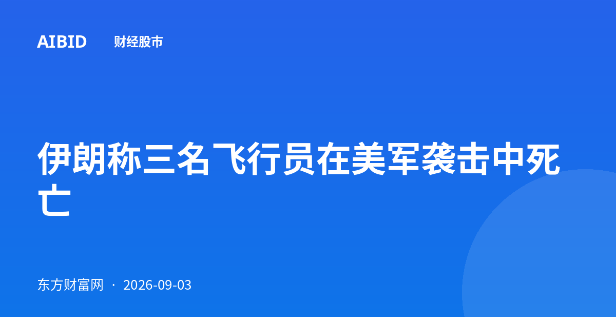 伊朗称三名飞行员在美军袭击中死亡
