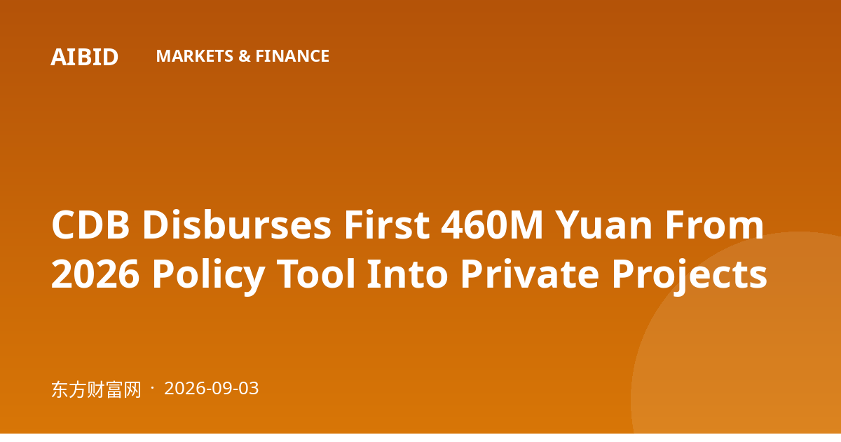 CDB Disburses First 460M Yuan From 2026 Policy Tool Into Private Projects