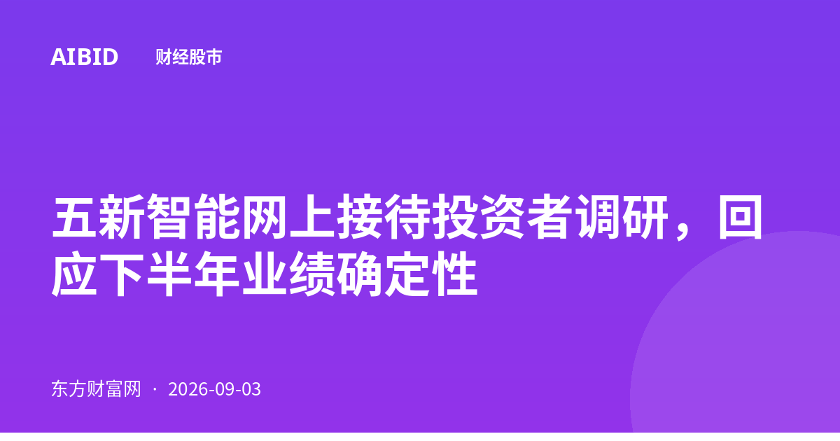 五新智能网上接待投资者调研,回应下半年业绩确定性