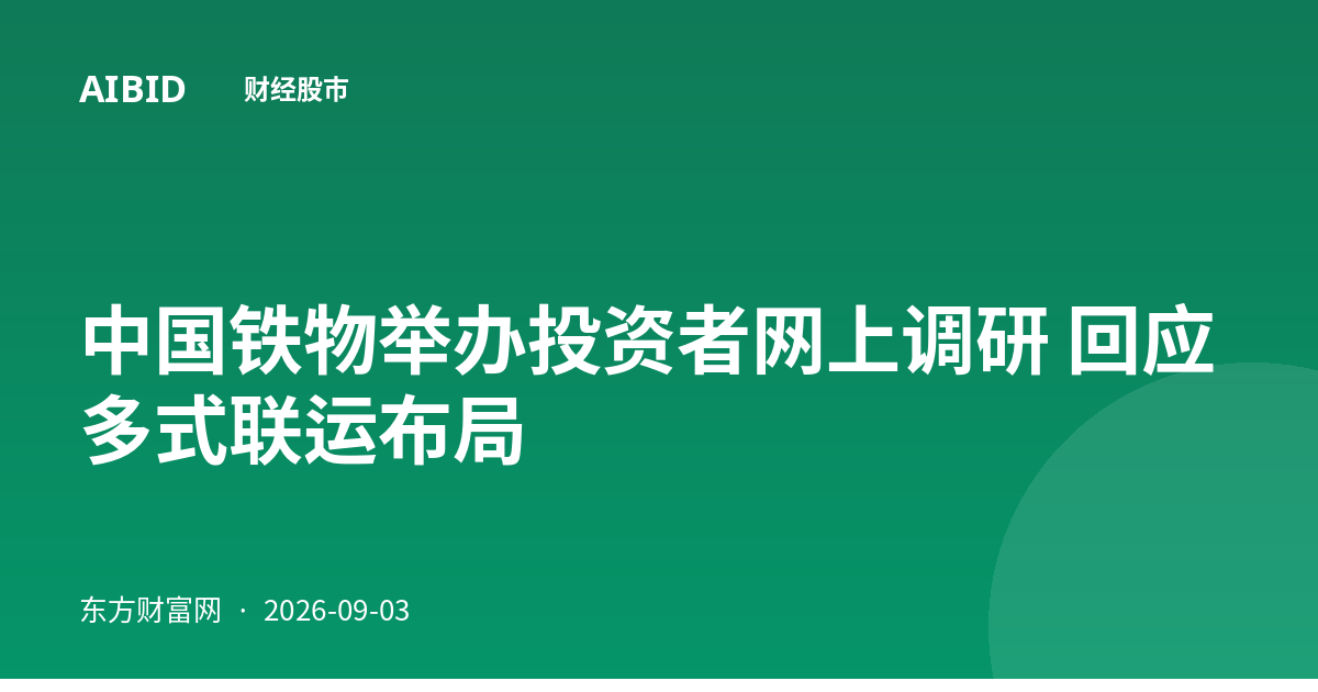 中国铁物举办投资者网上调研 回应多式联运布局
