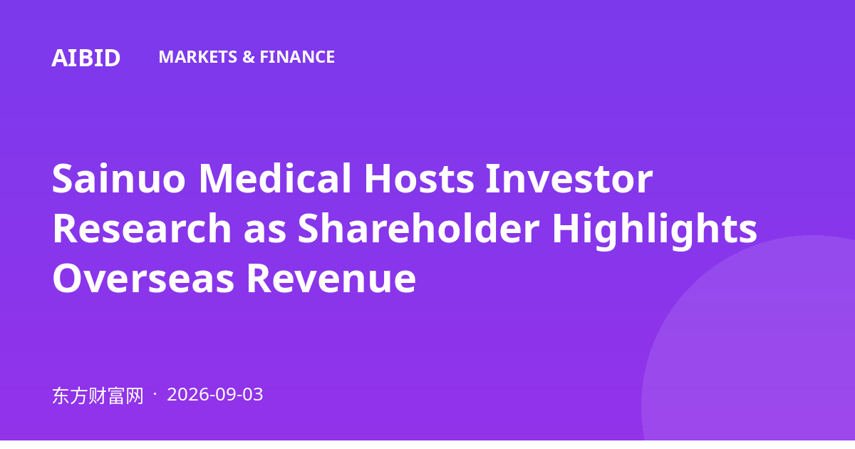 Sainuo Medical Hosts Investor Research as Shareholder Highlights Overseas Revenue
