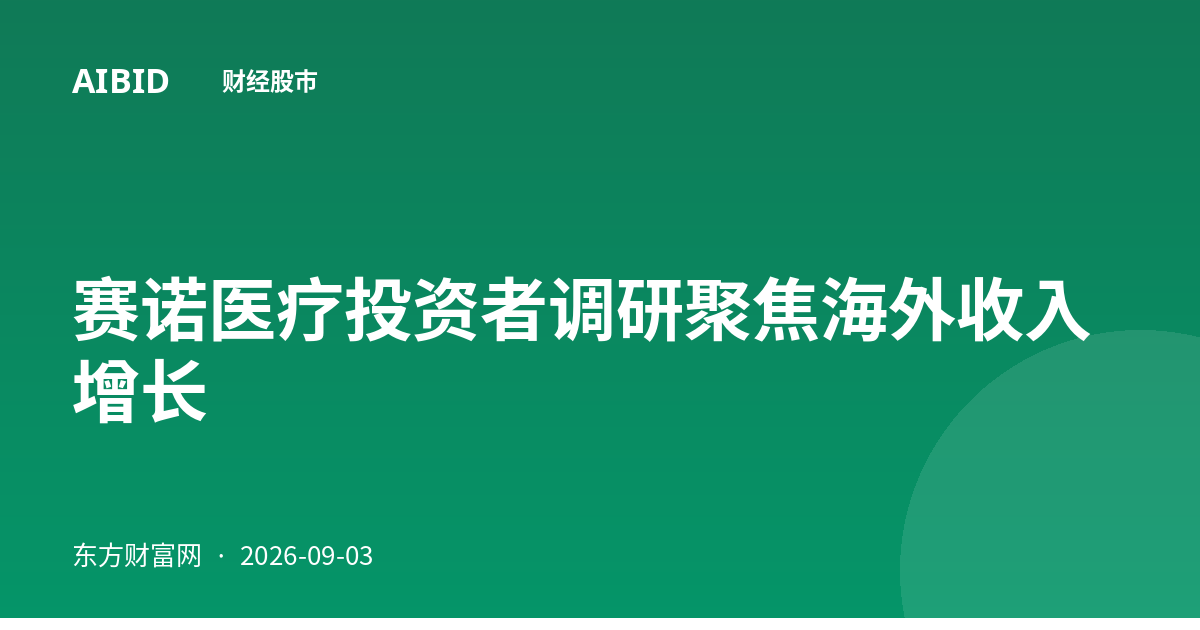 赛诺医疗投资者调研聚焦海外收入增长