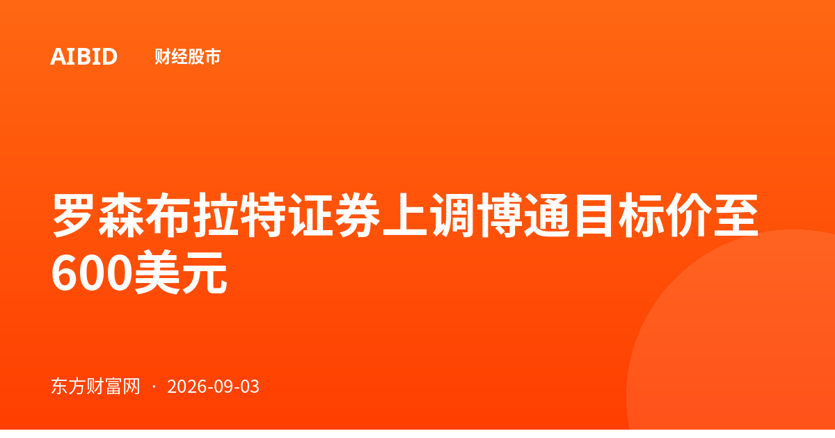 罗森布拉特证券上调博通目标价至600美元