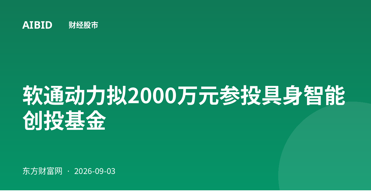 软通动力拟2000万元参投具身智能创投基金