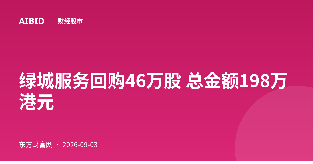 绿城服务回购46万股 总金额198万港元