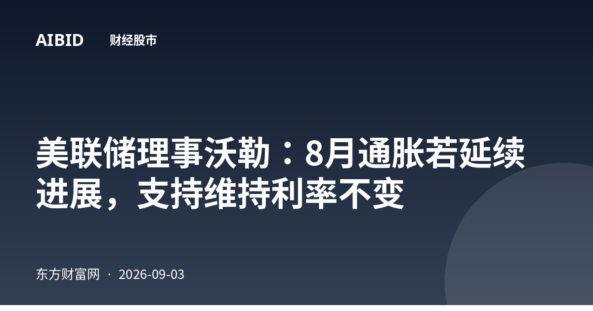 美联储理事沃勒:8月通胀若延续进展,支持维持利率不变