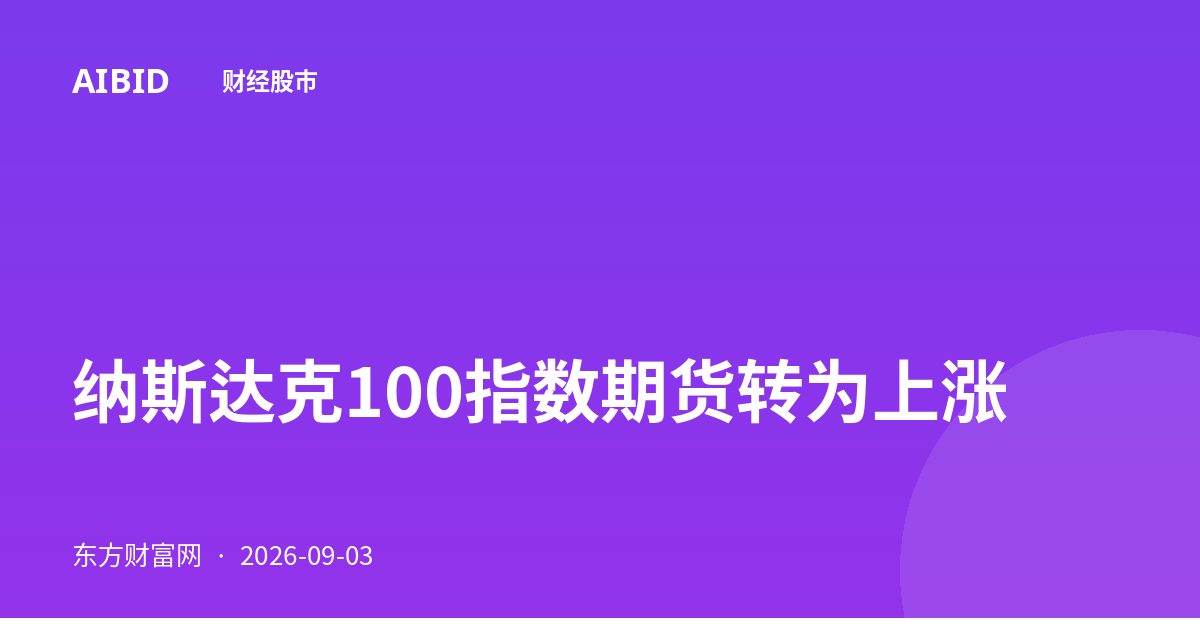 纳斯达克100指数期货转为上涨