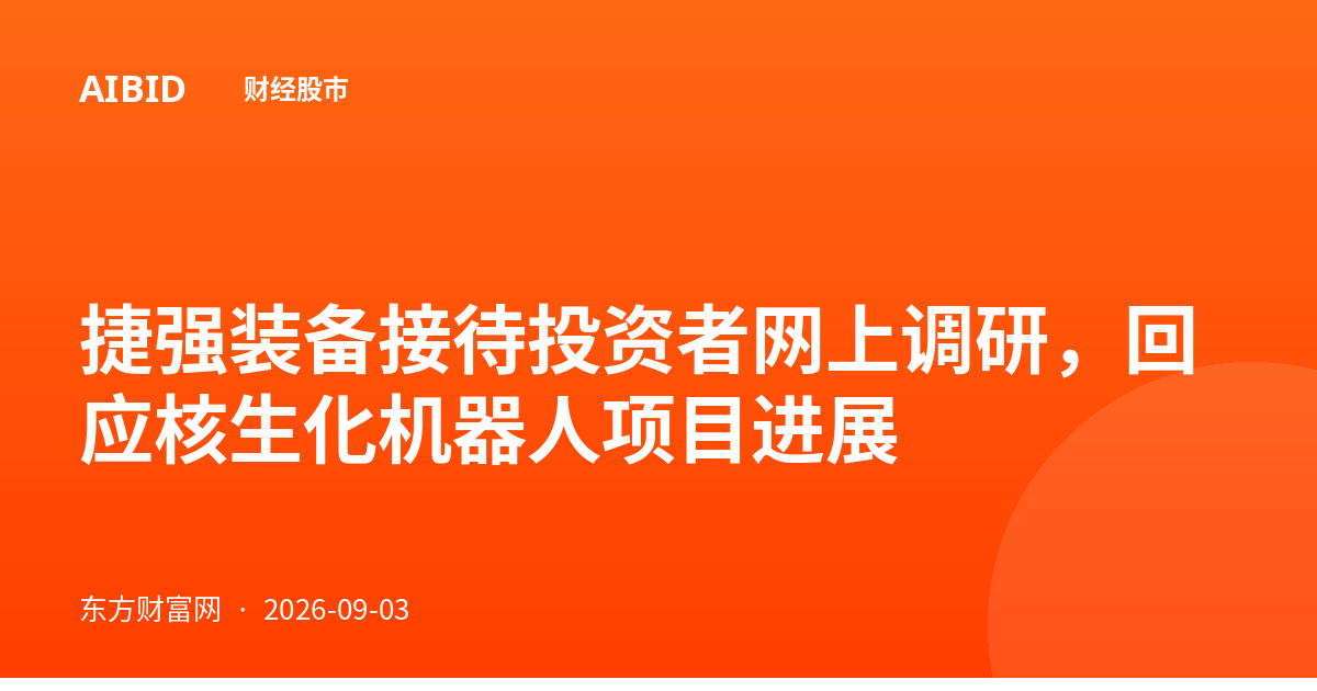 捷强装备接待投资者网上调研，回应核生化机器人项目进展