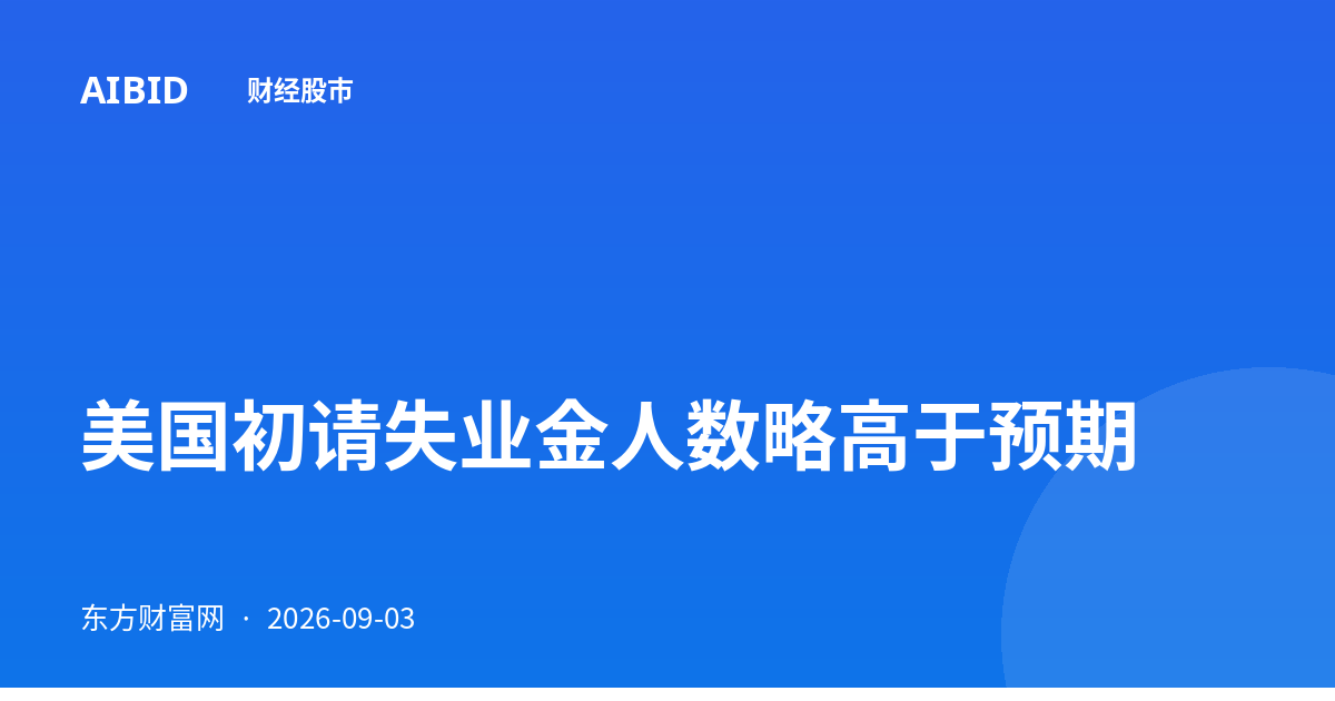 美国初请失业金人数略高于预期