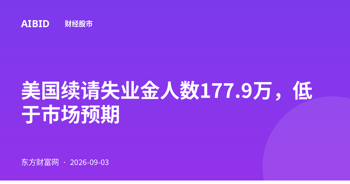 美国续请失业金人数177.9万，低于市场预期