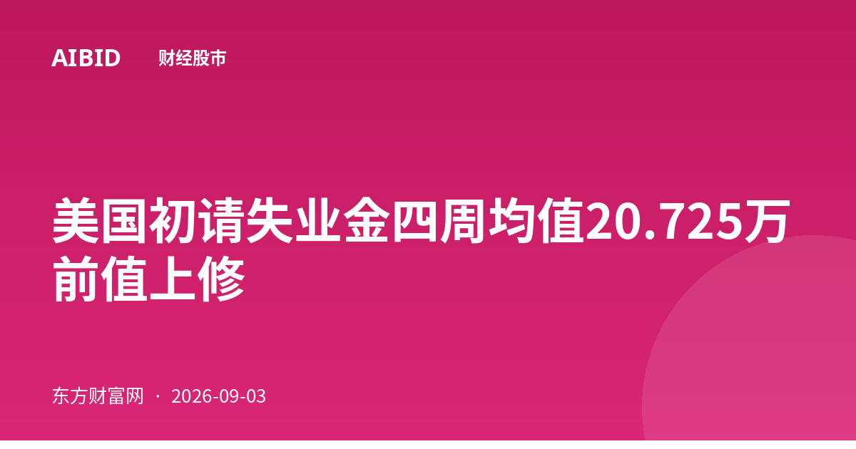 美国初请失业金四周均值20.725万 前值上修