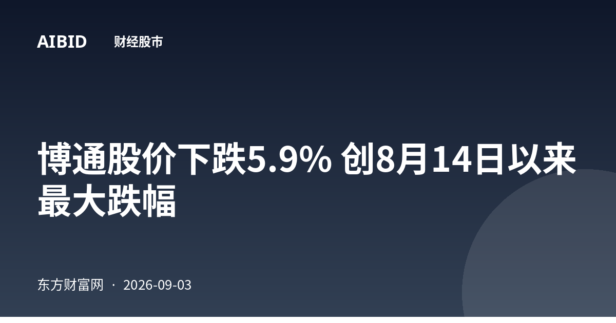 博通股价下跌5.9% 创8月14日以来最大跌幅