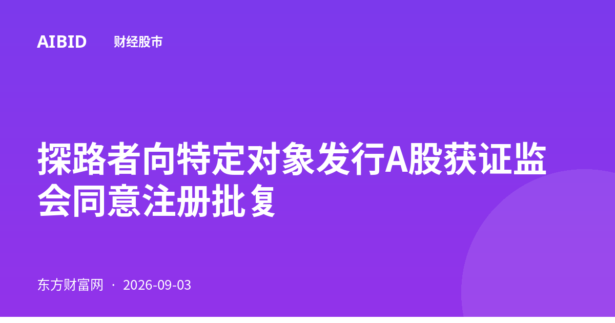 探路者向特定对象发行A股获证监会同意注册批复