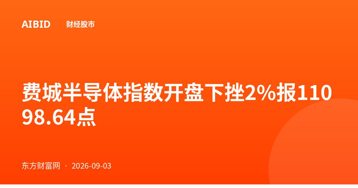 费城半导体指数开盘下挫2%报11098.64点