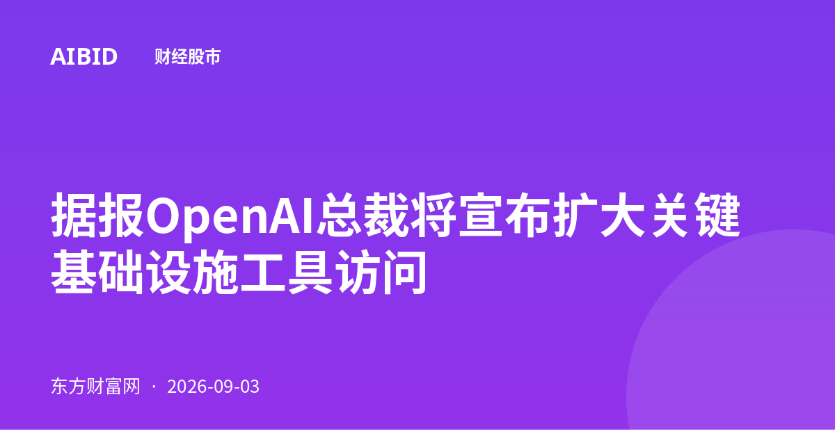 据报OpenAI总裁将宣布扩大关键基础设施工具访问