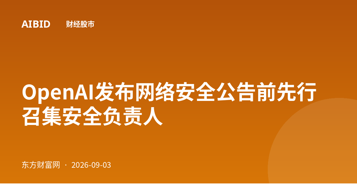 OpenAI发布网络安全公告前先行召集安全负责人