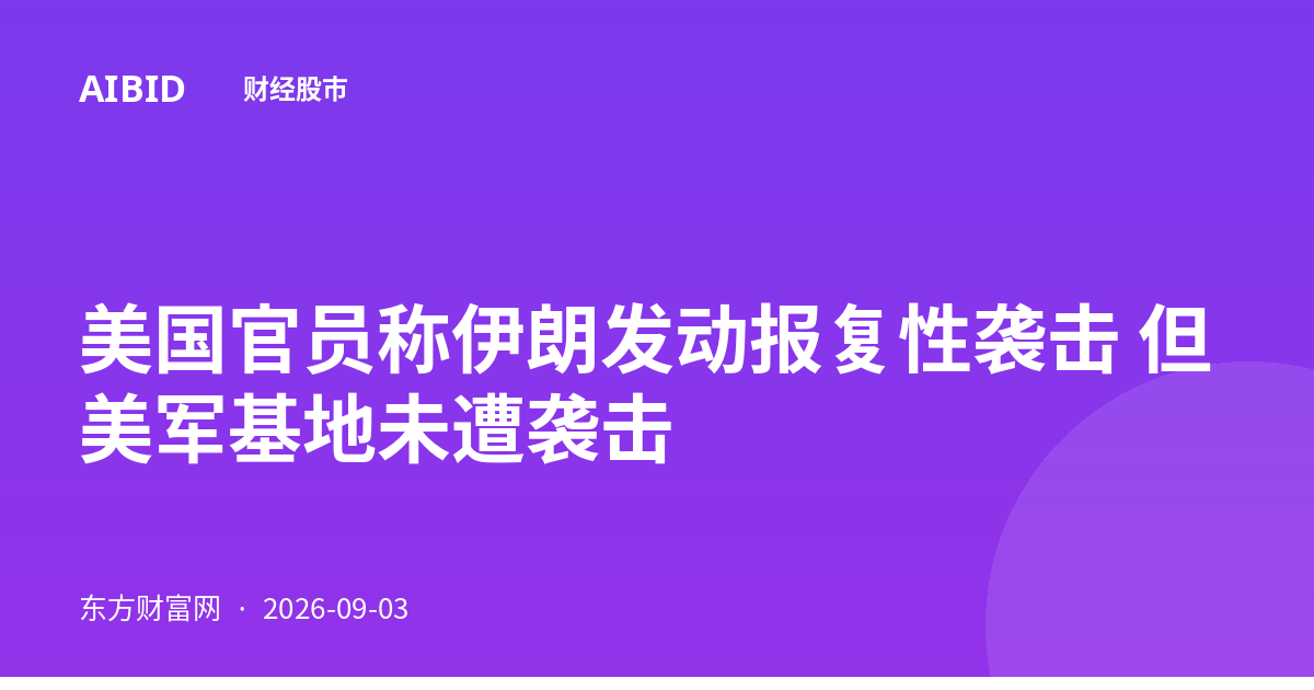 美国官员称伊朗发动报复性袭击 但美军基地未遭袭击
