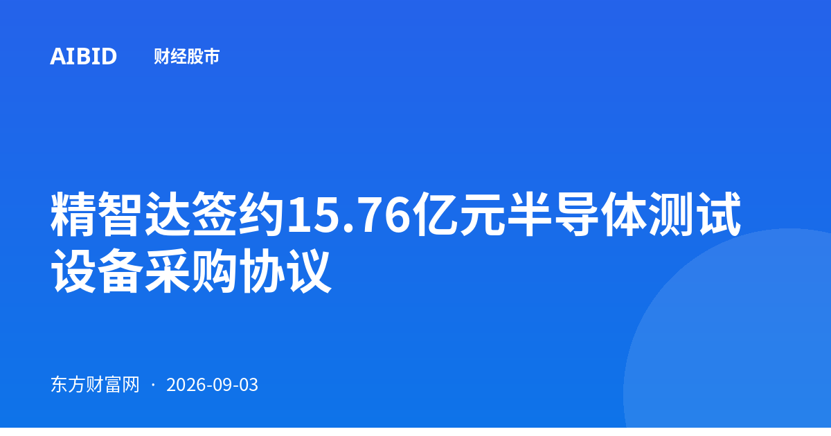 精智达签约15.76亿元半导体测试设备采购协议