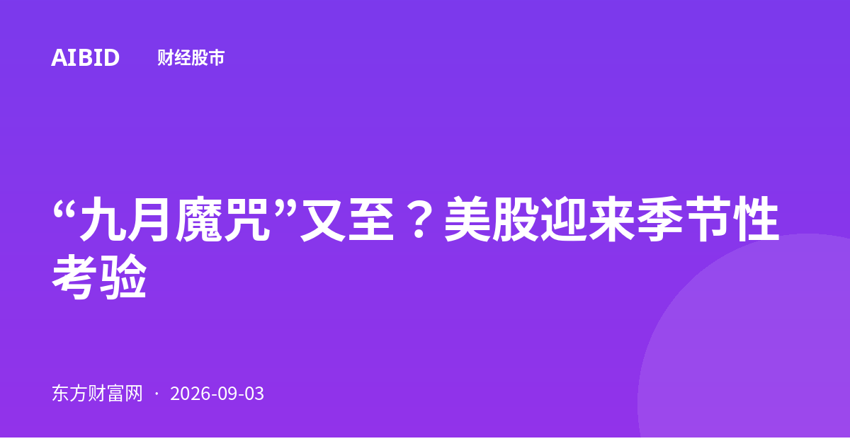 “九月魔咒”又至?美股迎来季节性考验