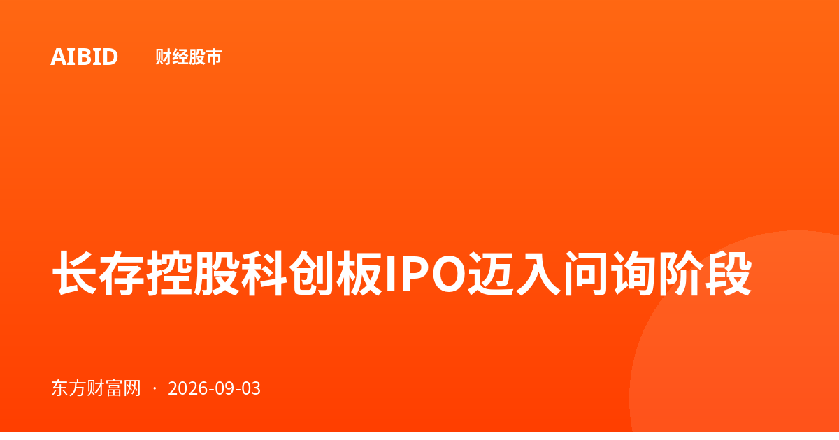 长存控股科创板IPO迈入问询阶段