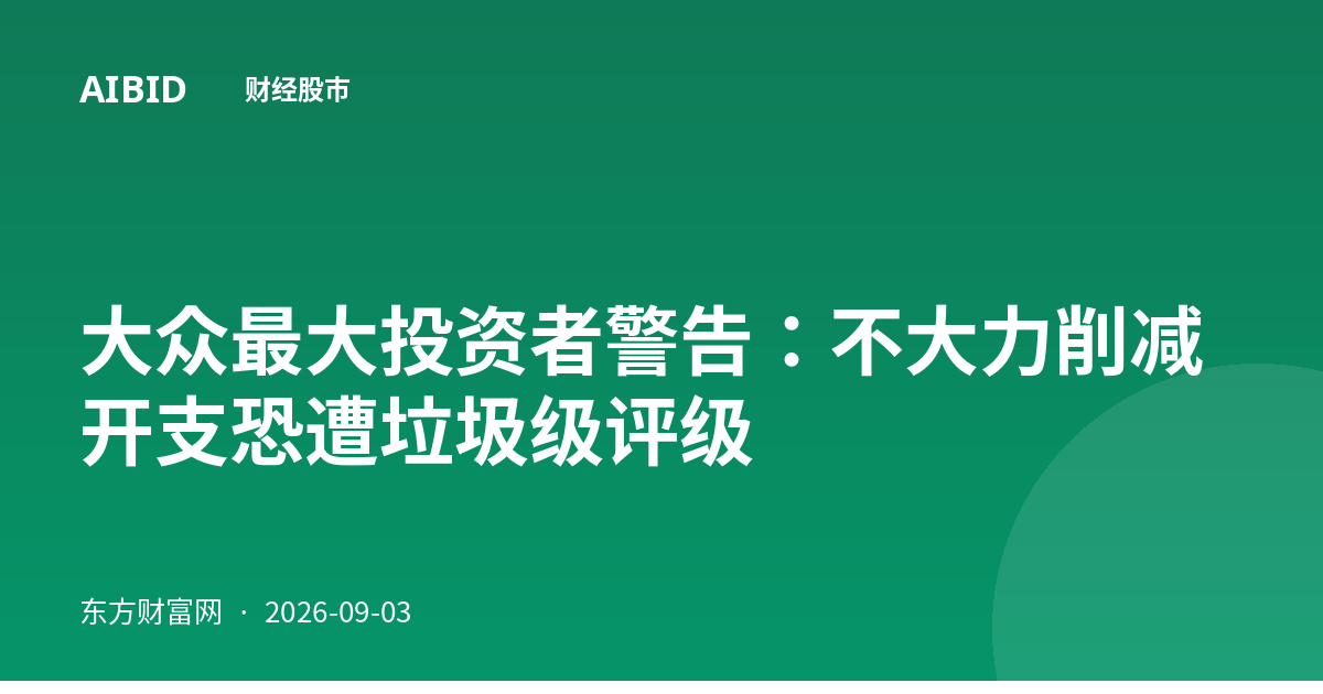 大众最大投资者警告：不大力削减开支恐遭垃圾级评级