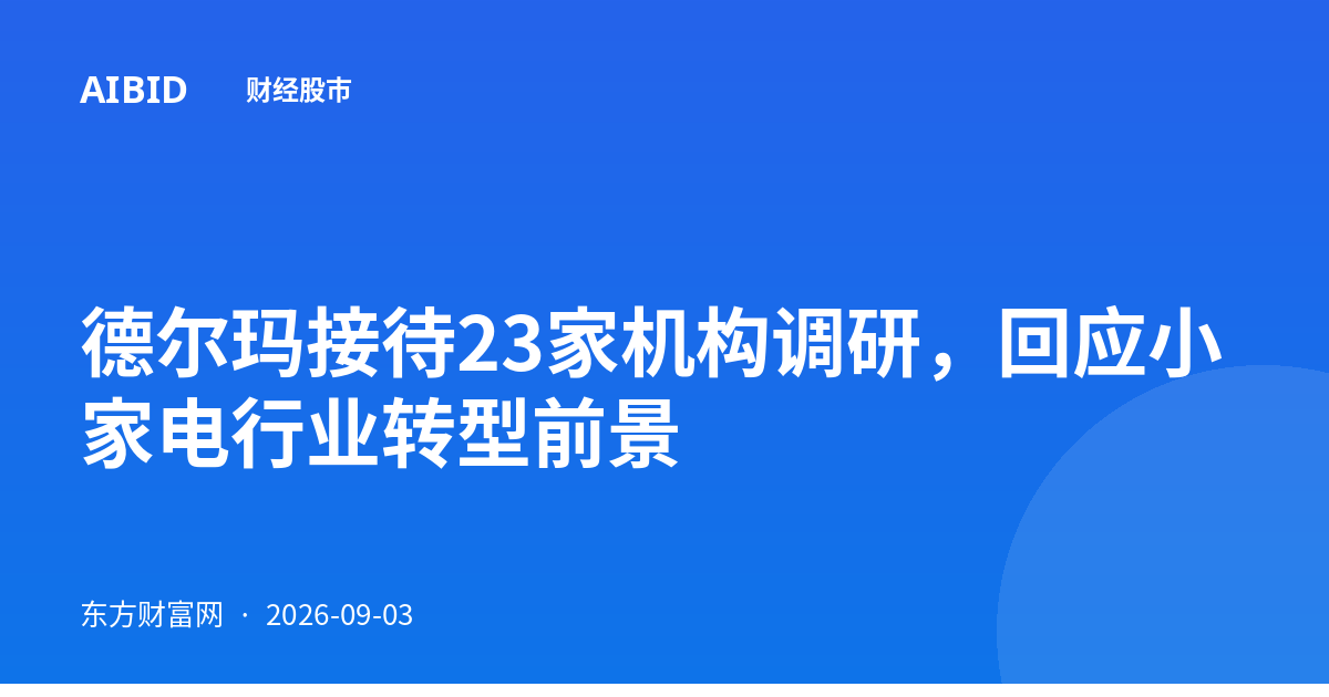德尔玛接待23家机构调研，回应小家电行业转型前景