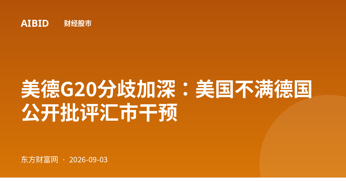美德G20分歧加深：美国不满德国公开批评汇市干预