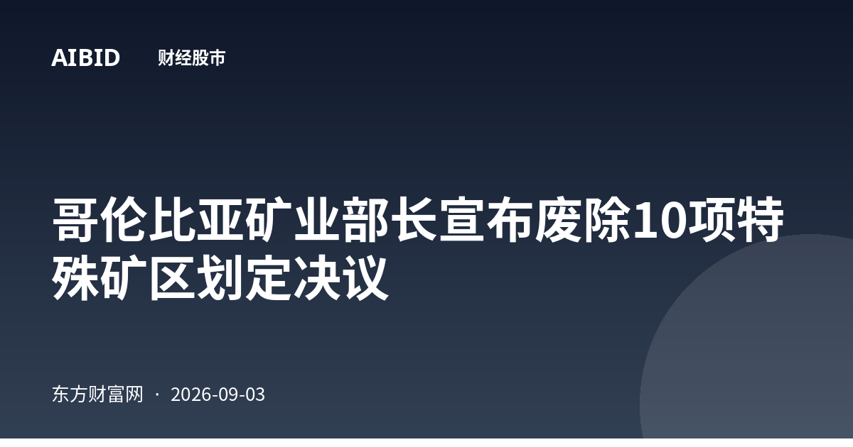 哥伦比亚矿业部长宣布废除10项特殊矿区划定决议
