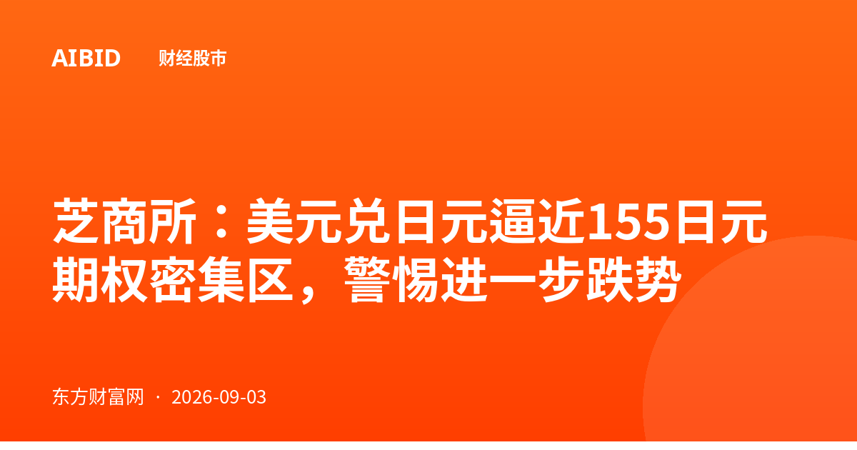 芝商所：美元兑日元逼近155日元期权密集区，警惕进一步跌势