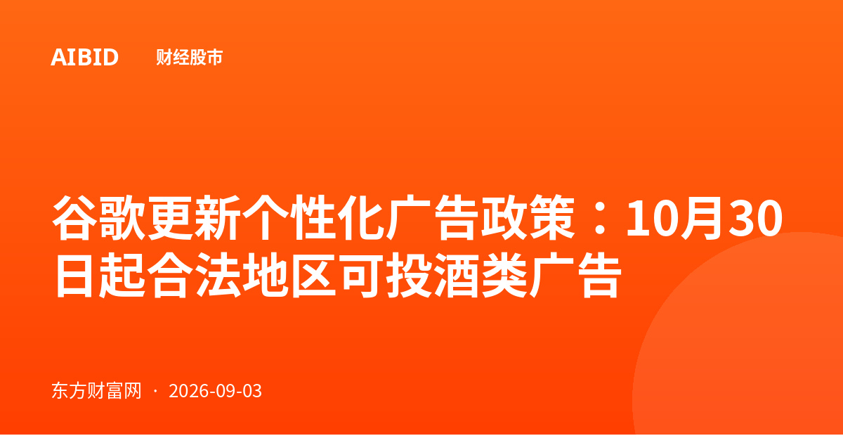 谷歌更新个性化广告政策：10月30日起合法地区可投酒类广告