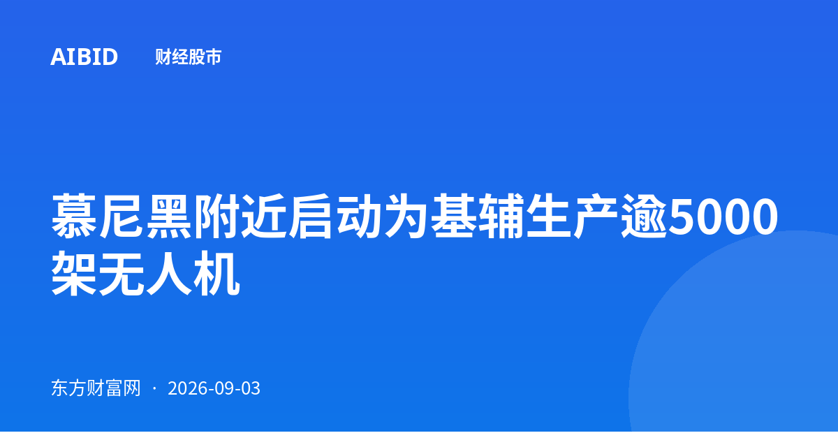 慕尼黑附近启动为基辅生产逾5000架无人机
